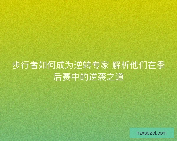 步行者如何成为逆转专家 解析他们在季后赛中的逆袭之道